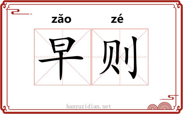 早则