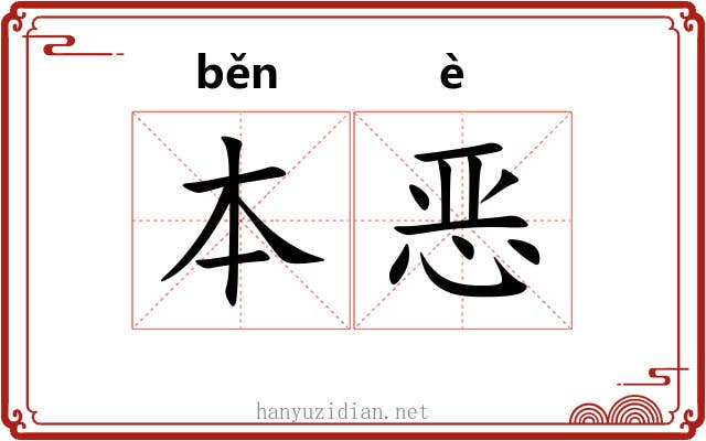 本恶