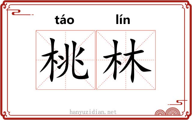 桃林