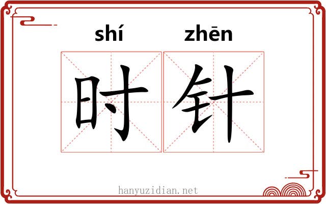 时针