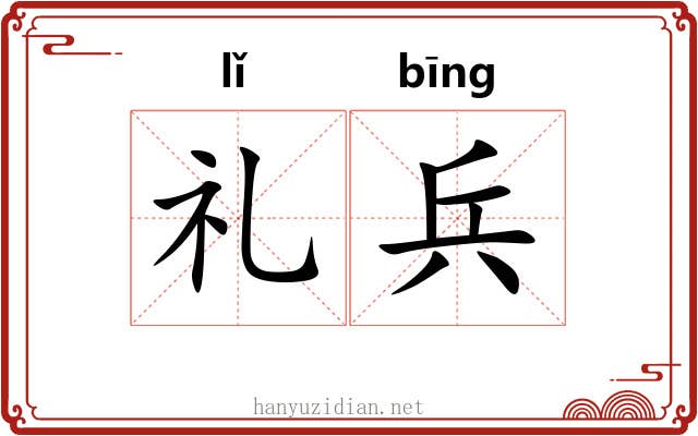 礼兵 礼兵