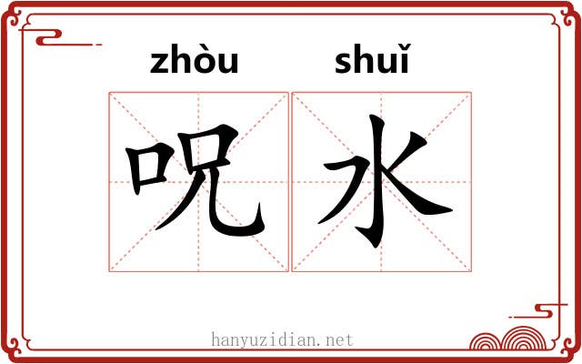 呪水 呪水