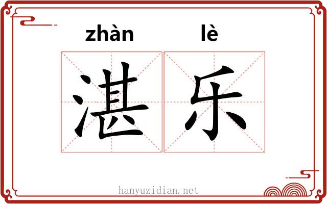 湛乐