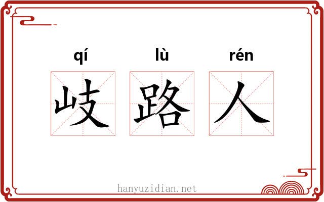 岐路人 岐路人