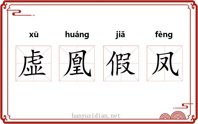 虚凰假凤 虚凰假凤