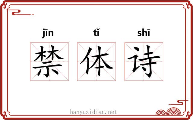 禁体诗 禁体诗