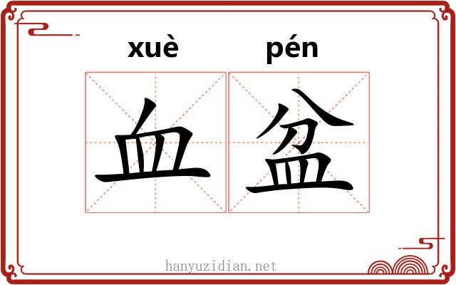 血盆