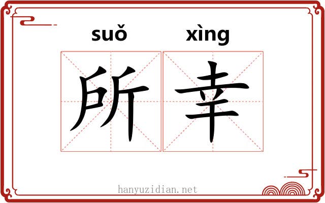 所幸 所幸
