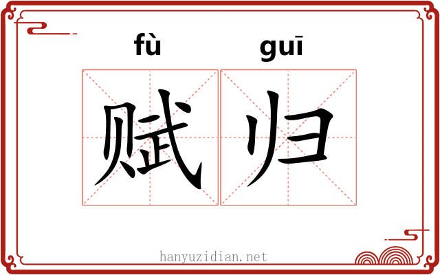 赋归 赋归