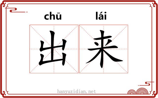 出来 出来