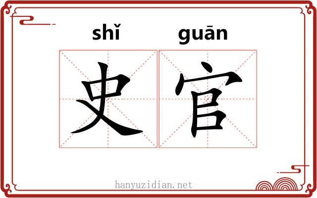 史官 史官