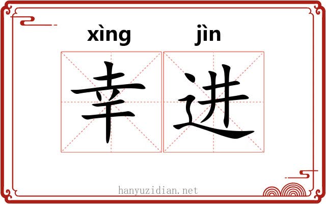 幸进