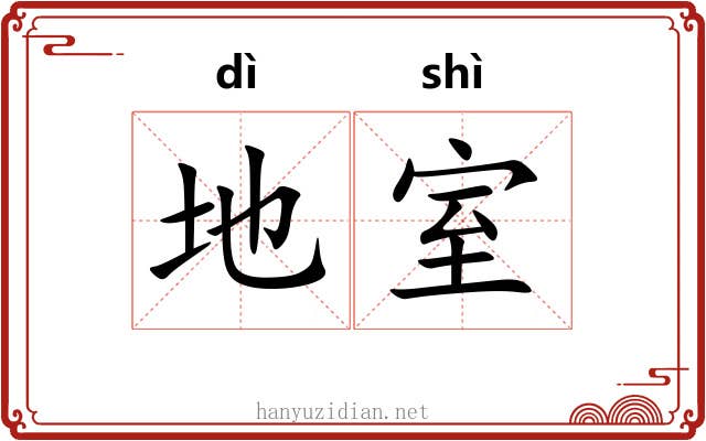 地室