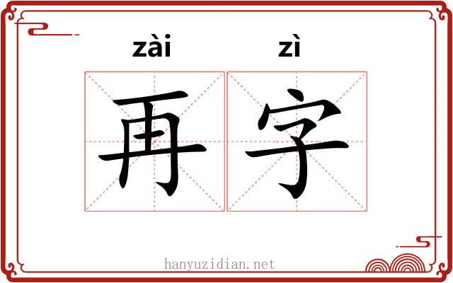 再字 再字
