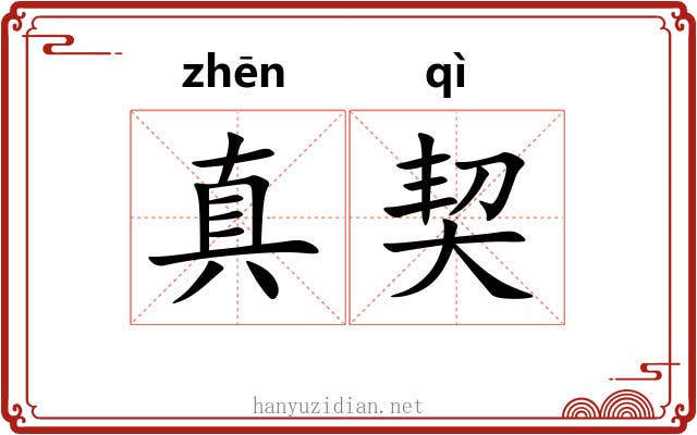 真契 真契