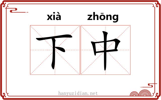 下中