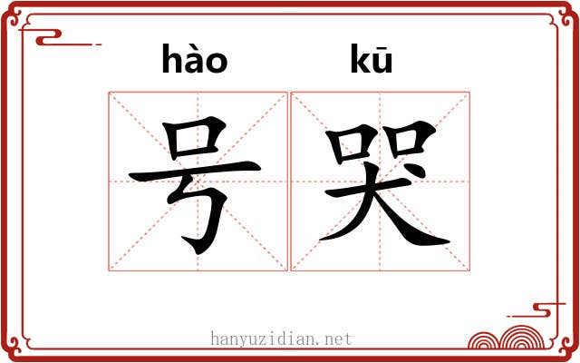 号哭 号哭