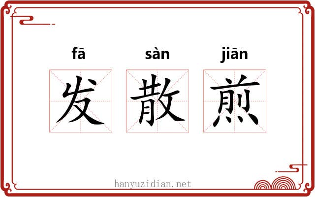 发散煎