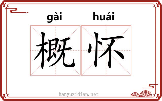 概怀