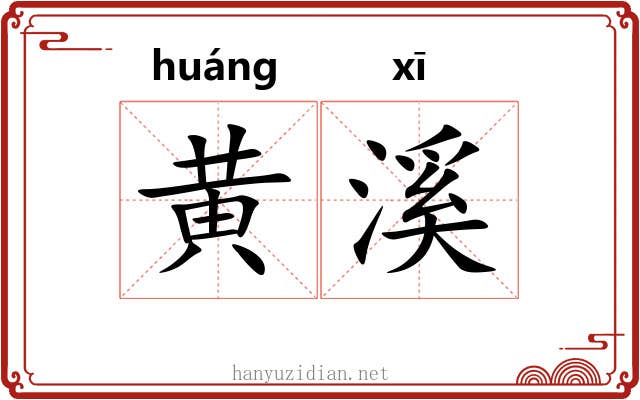 黄溪