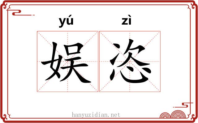 娱恣