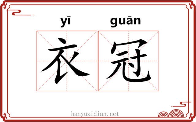 衣冠