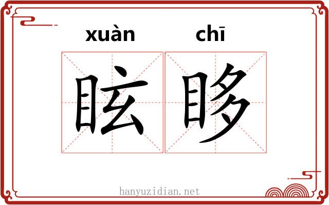 眩眵