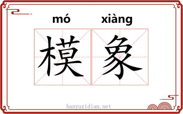 模象 模象
