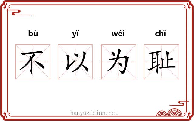 不以为耻