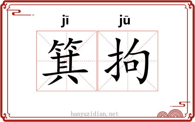 箕拘