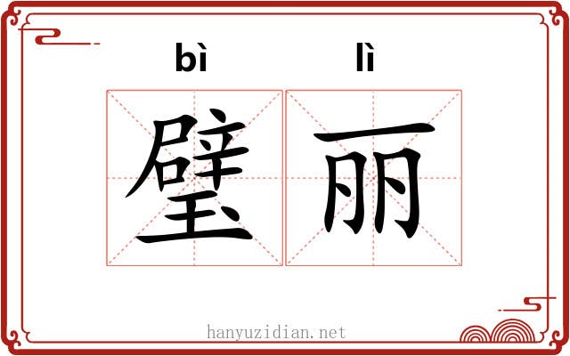 璧丽