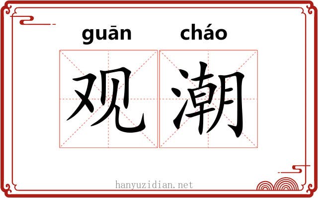 观潮 观潮