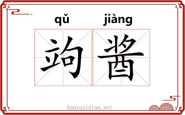 竘酱