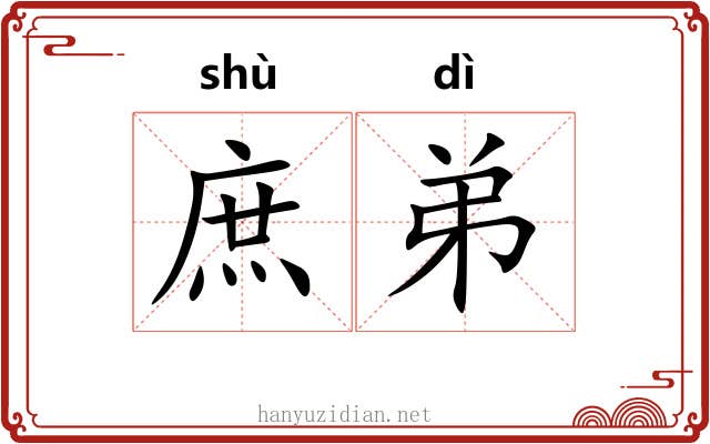 庶弟 庶弟