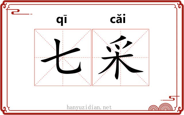 七采