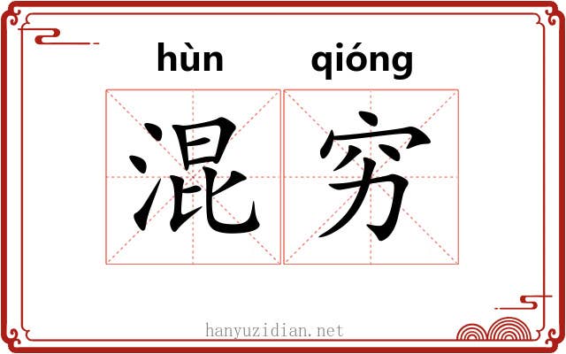 混穷 混穷