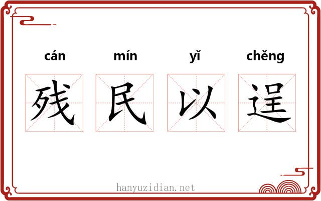 残民以逞