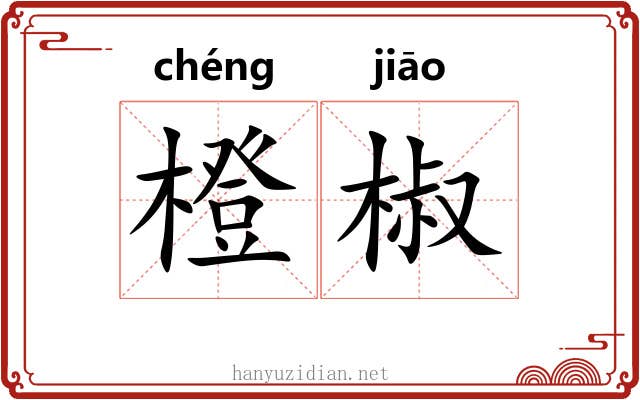 橙椒