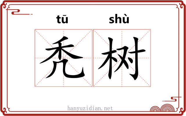 秃树