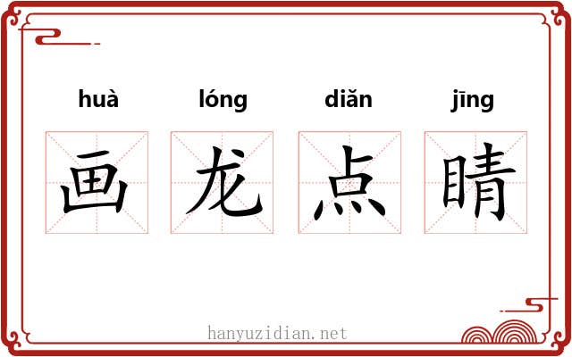 画龙点睛 画龙点睛