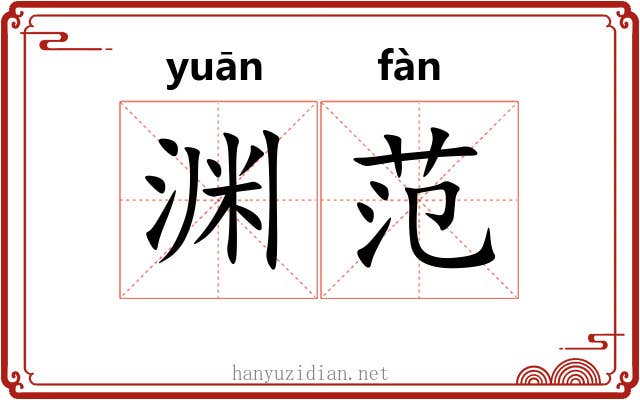 渊范