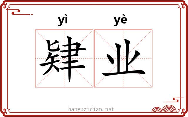 肄业