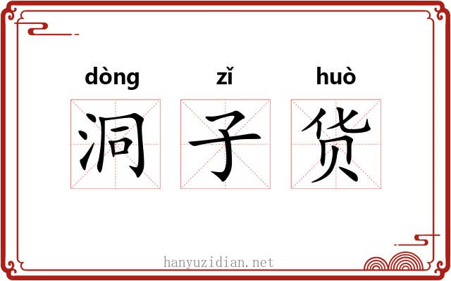 洞子货 洞子货