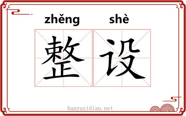 整设