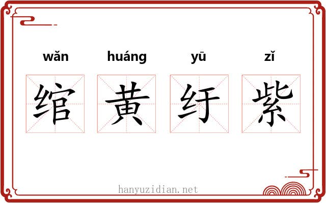 绾黄纡紫 绾黄纡紫