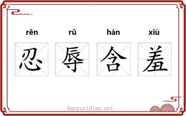 忍辱含羞 忍辱含羞