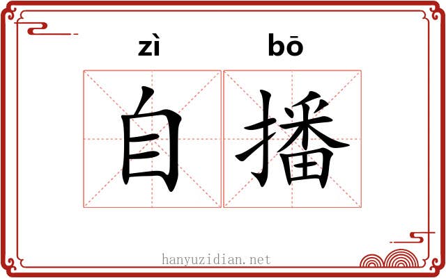 自播