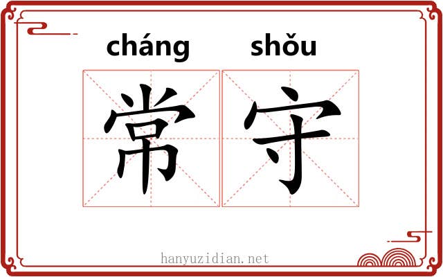 常守 常守