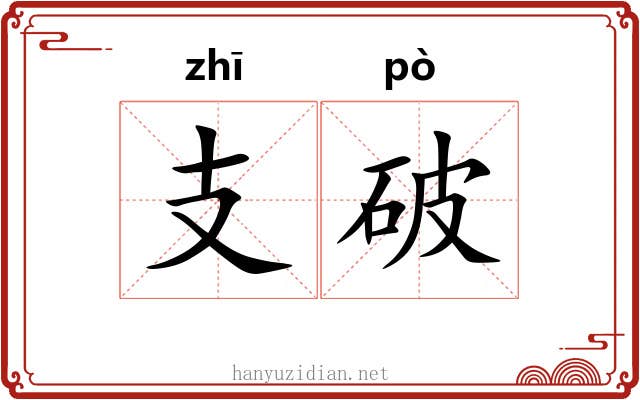 支破 支破