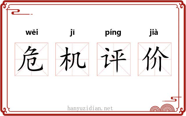 危机评价